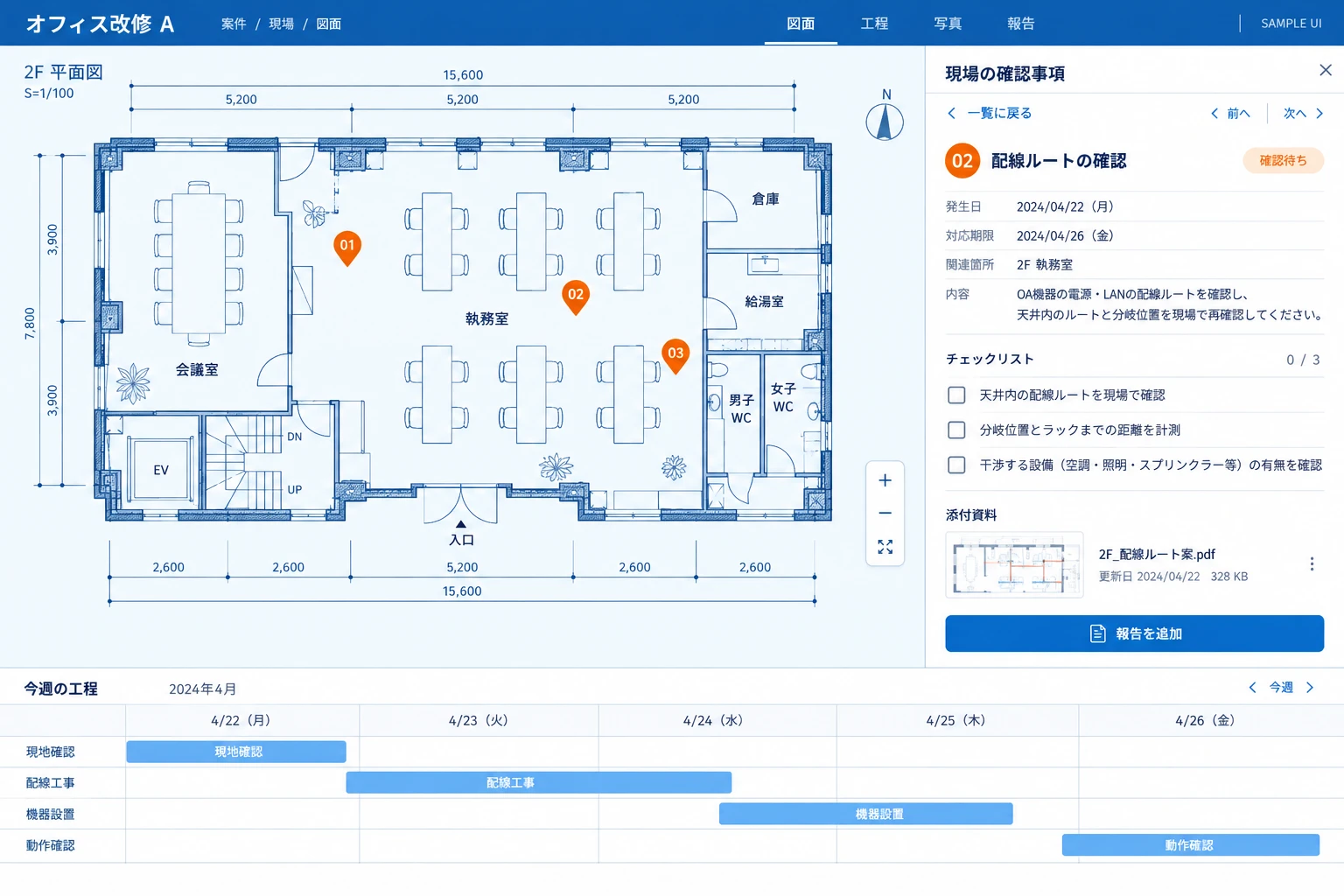 案件・現場管理のサンプルUI。青い建築図面に確認箇所を示し、現場の確認事項と工程表を並べた画面。