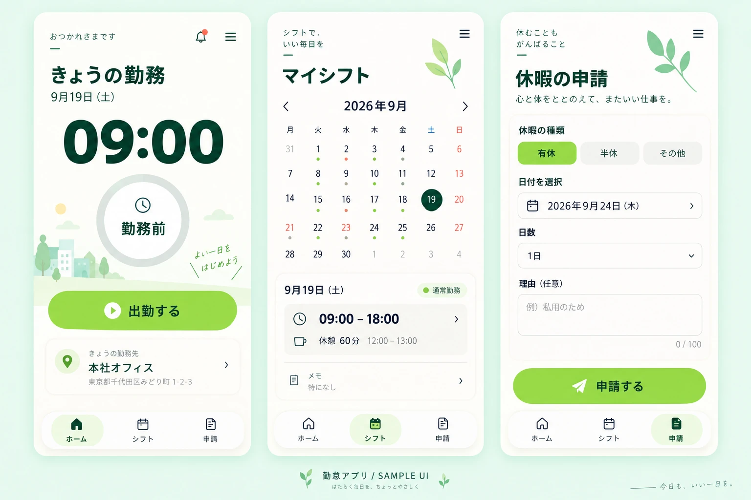 勤怠アプリのサンプルUI。ミント色のスマートフォン画面で、出勤の打刻、マイシフト、休暇申請を表示。
